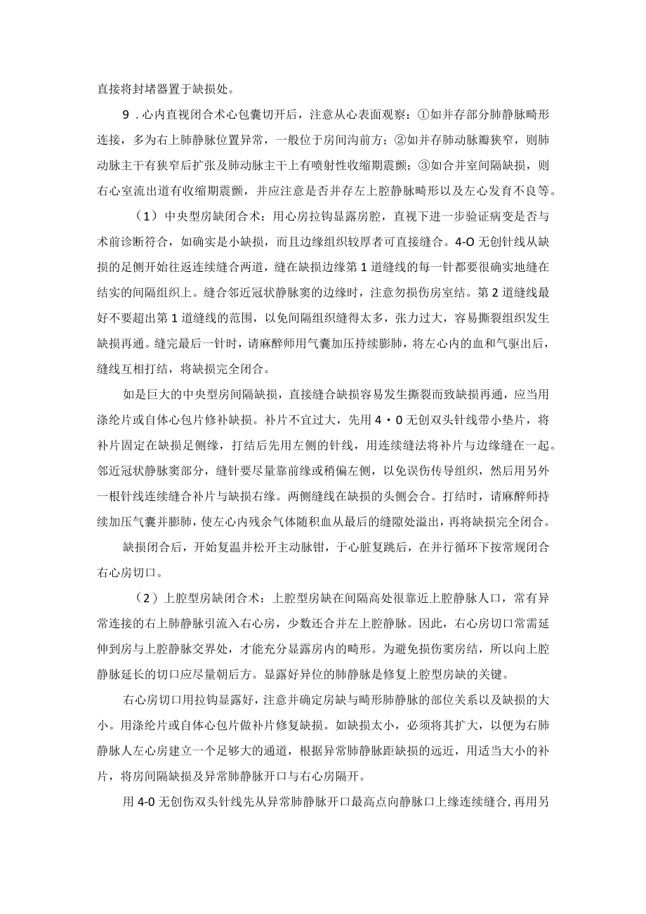 心血管外科房间隔缺损手术技术操作规范.docx_第2页