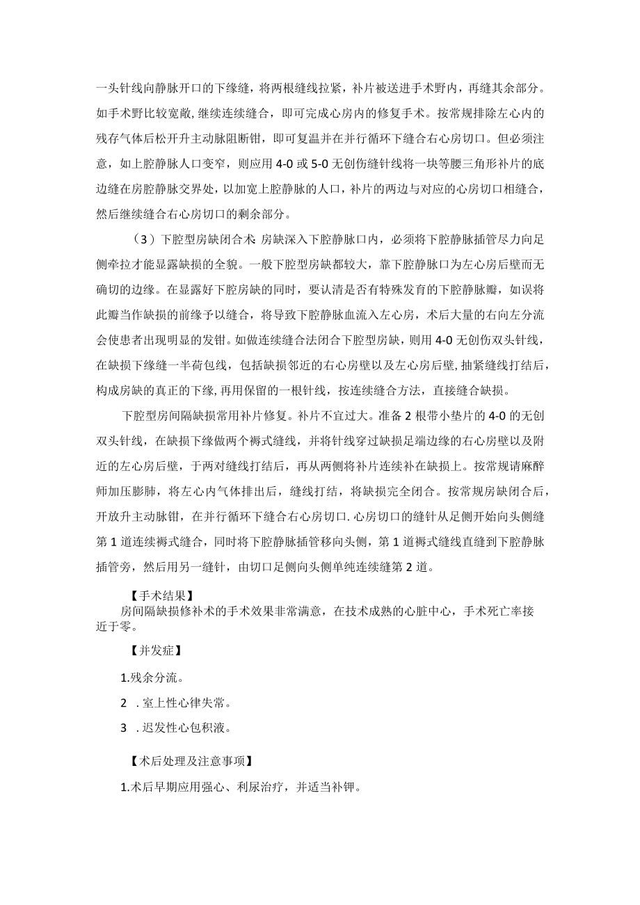 心血管外科房间隔缺损手术技术操作规范.docx_第3页