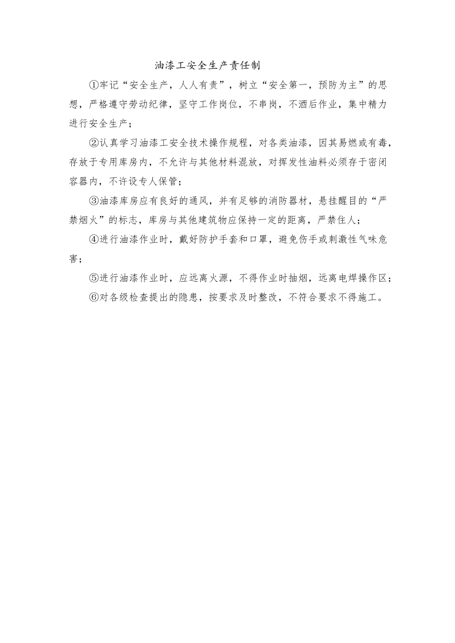 油漆工安全生产责任制.docx_第1页