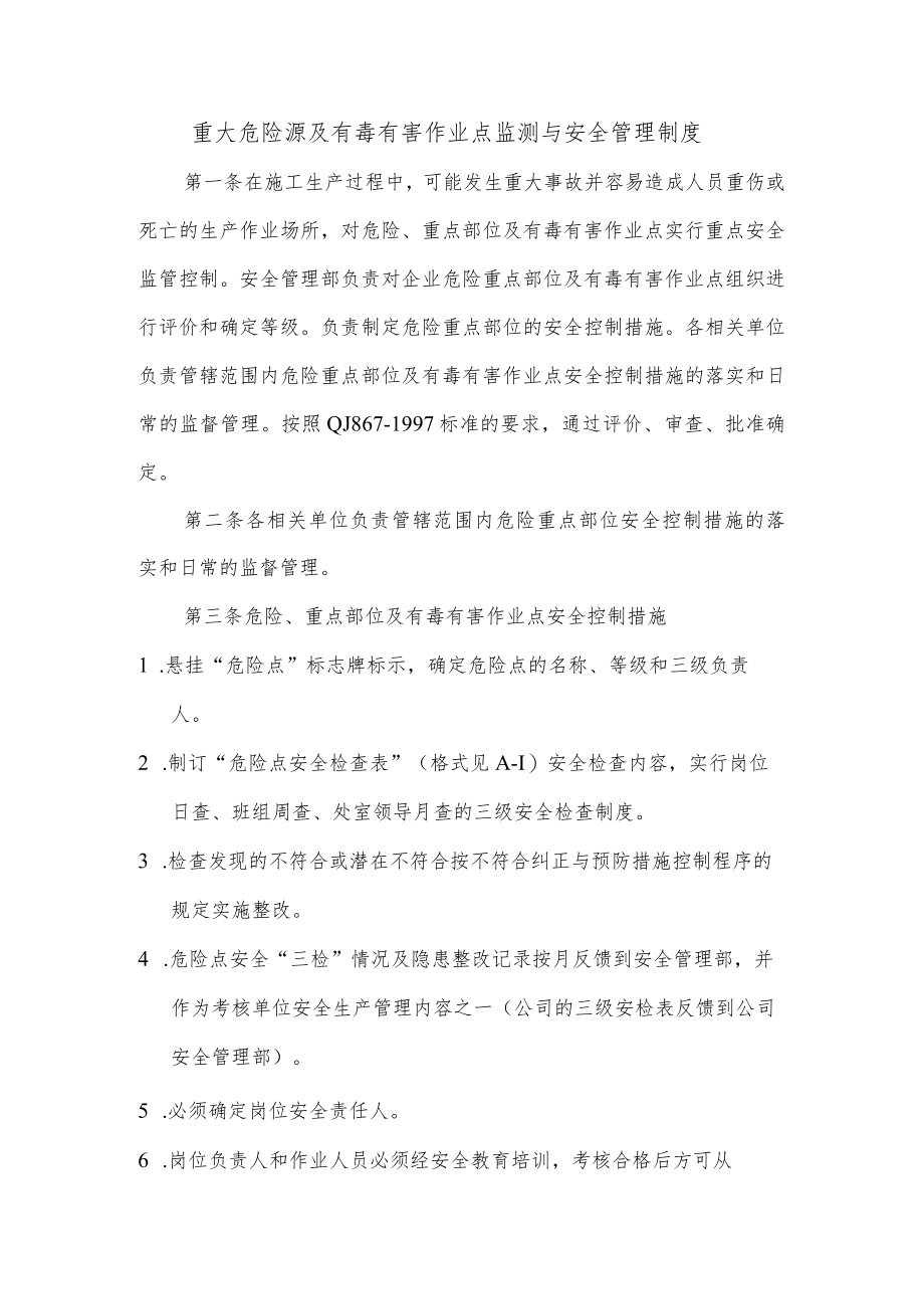 重大危险源及有毒有害作业点监测与安全管理制度.docx_第1页