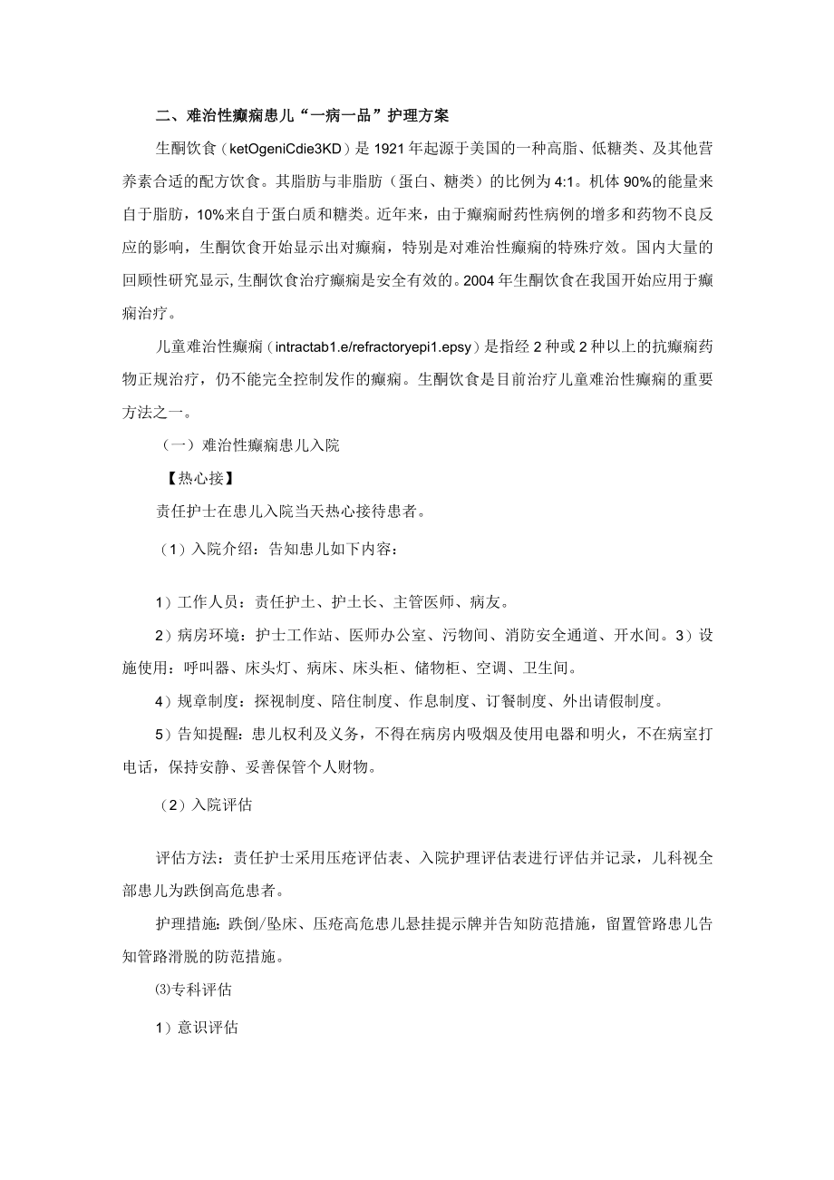 儿科难治性癫痫患儿“一病一品“.docx_第2页