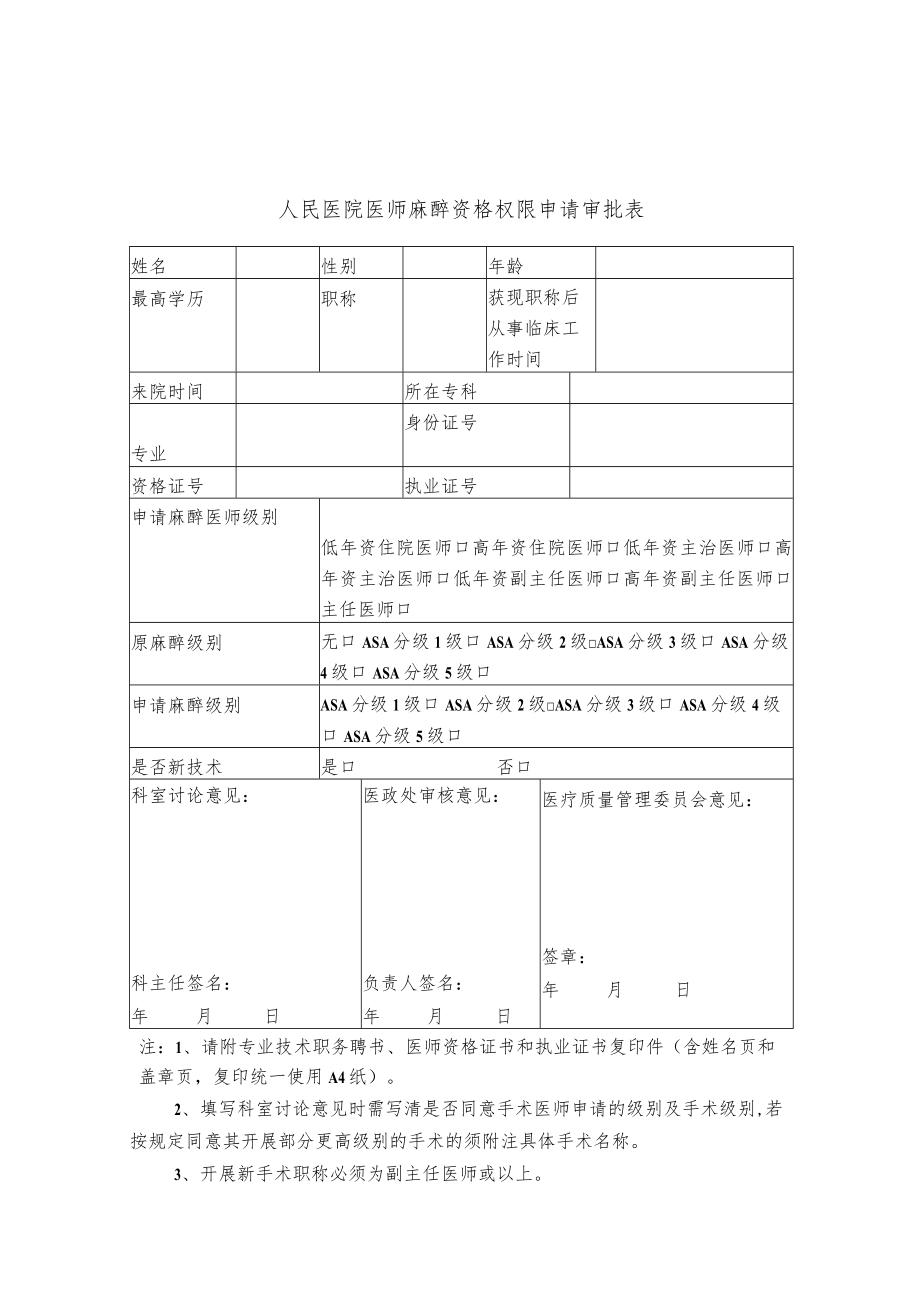 医院医师麻醉资格权限申请审批表.docx_第1页