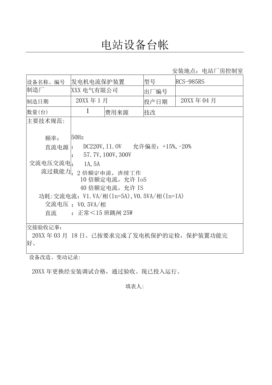 设备台帐( 电发电机电流 保护).docx_第1页