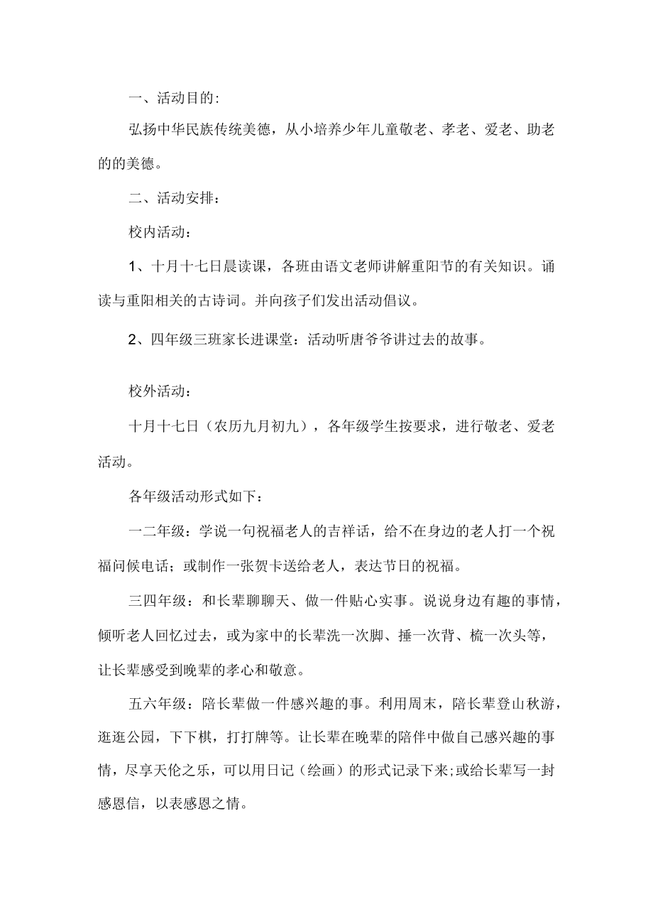 重阳节敬老爱老活动方案.docx_第1页