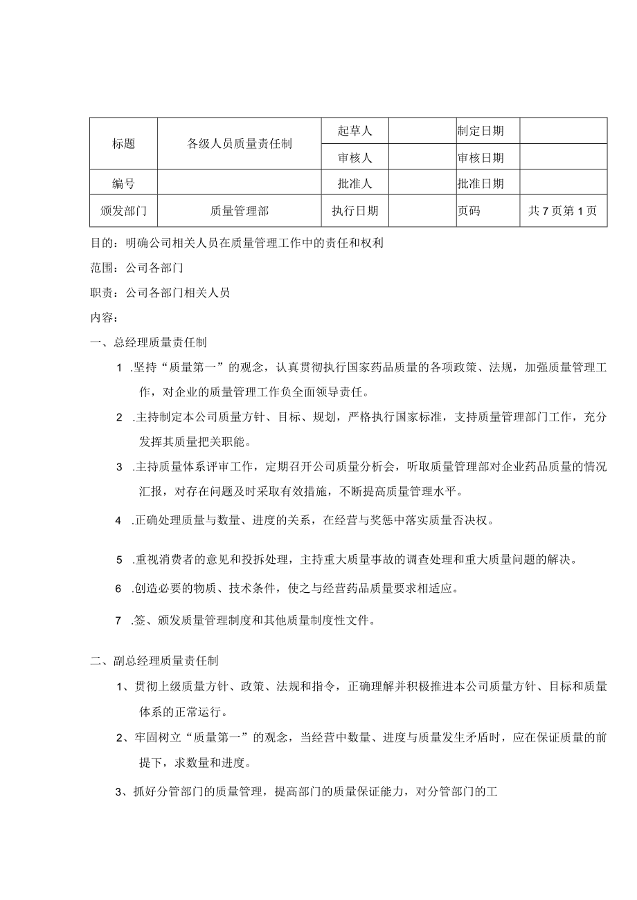 各级人员质量责任制.docx_第1页