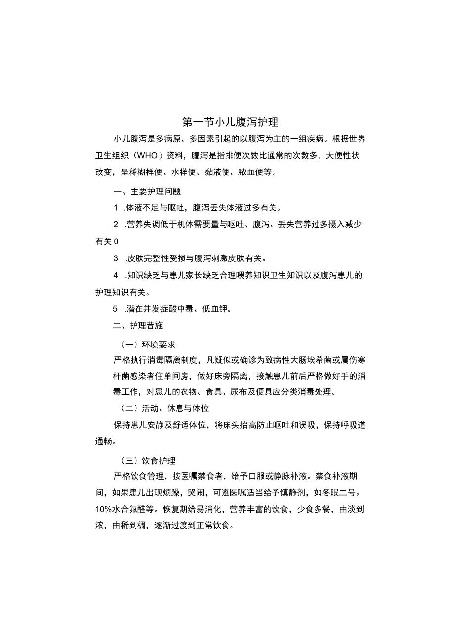 县医院儿科疾病护理常规2023版.docx_第3页