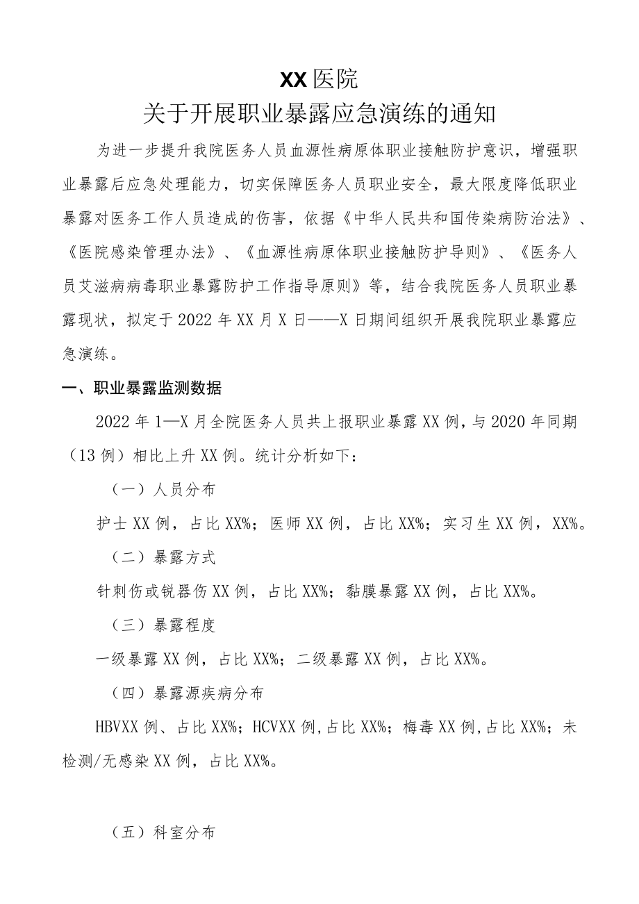 职业暴露应急演练脚本.docx_第1页