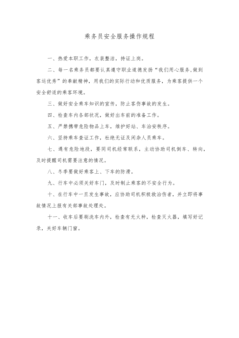 乘务员安全服务操作规程.docx_第1页