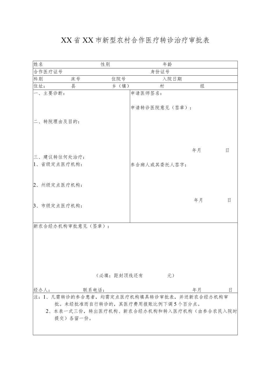 新型农村合作医疗转诊治疗审批表.docx_第1页