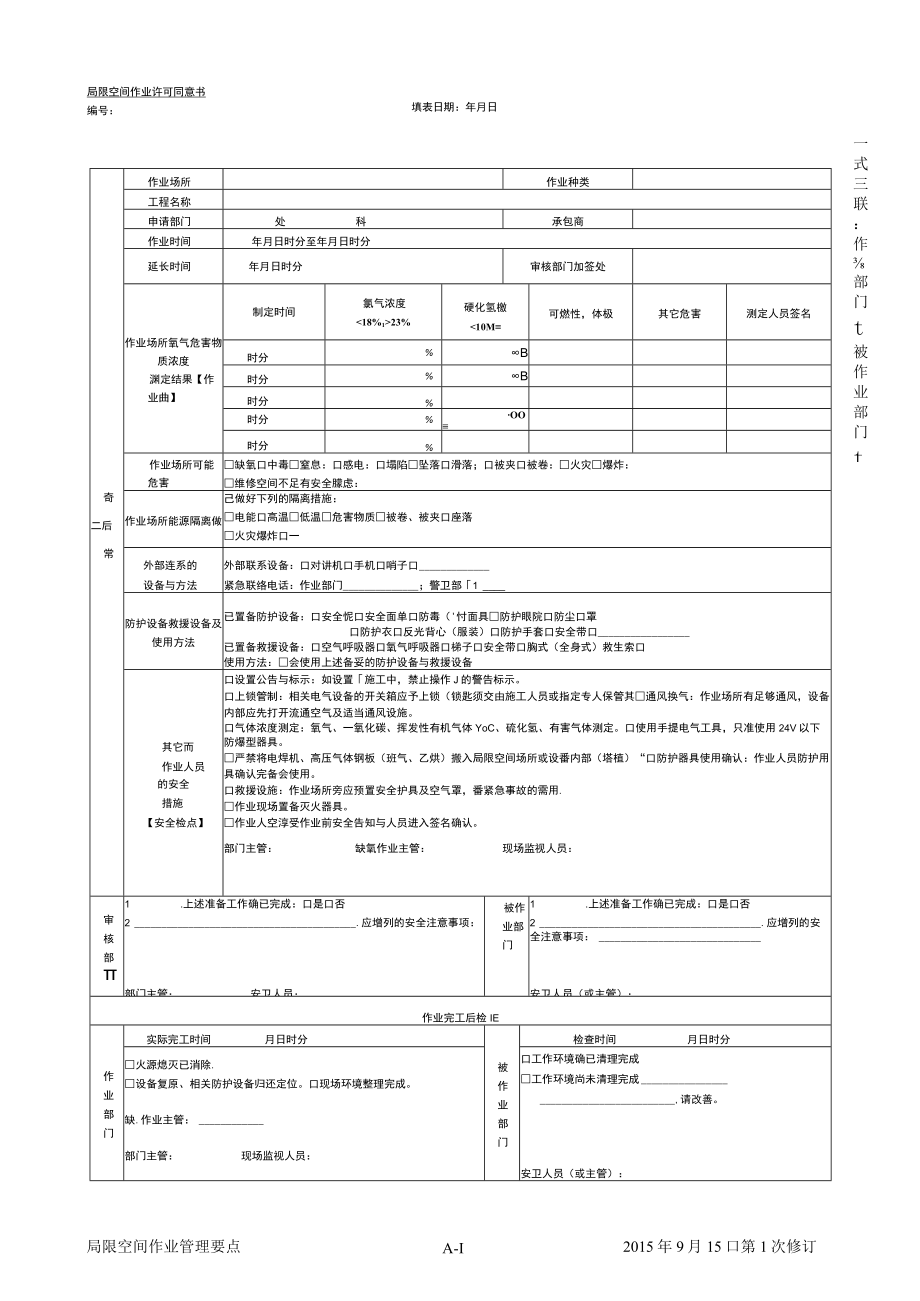 局限空间作业许可同意书.docx_第1页