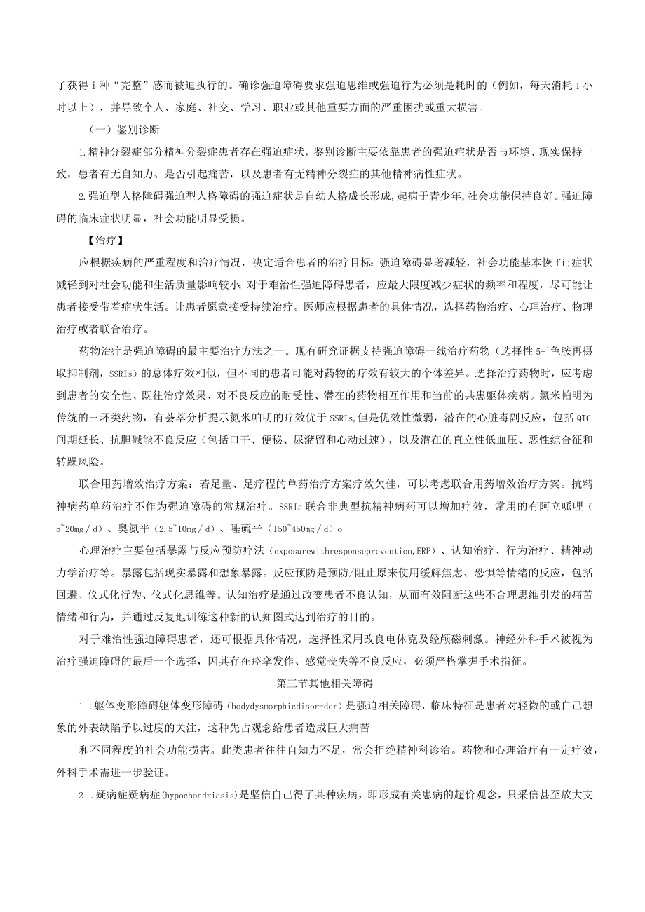 强迫及相关障碍诊疗规范2023版.docx_第2页