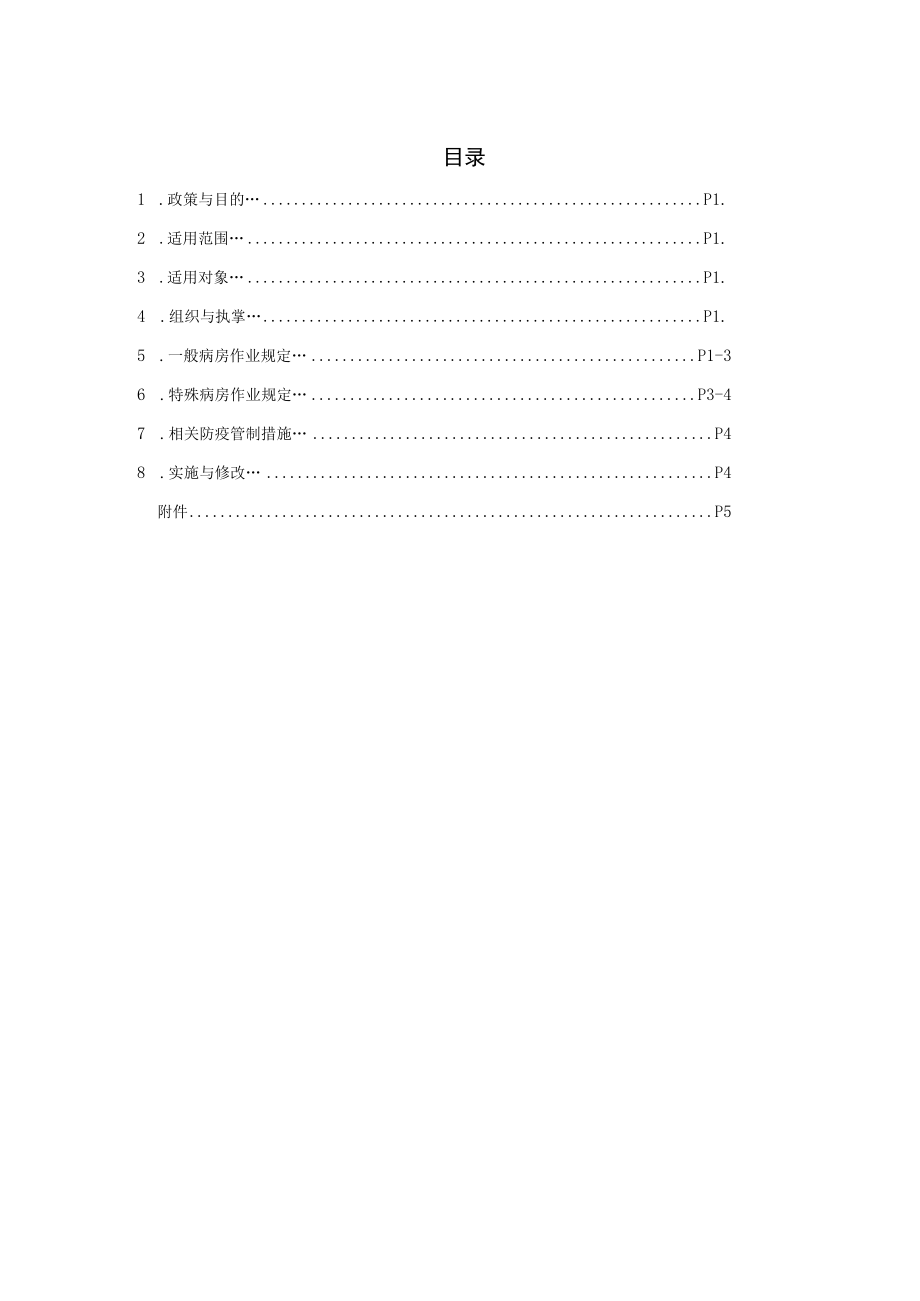 医院陪病及探病管理作业准则.docx_第1页