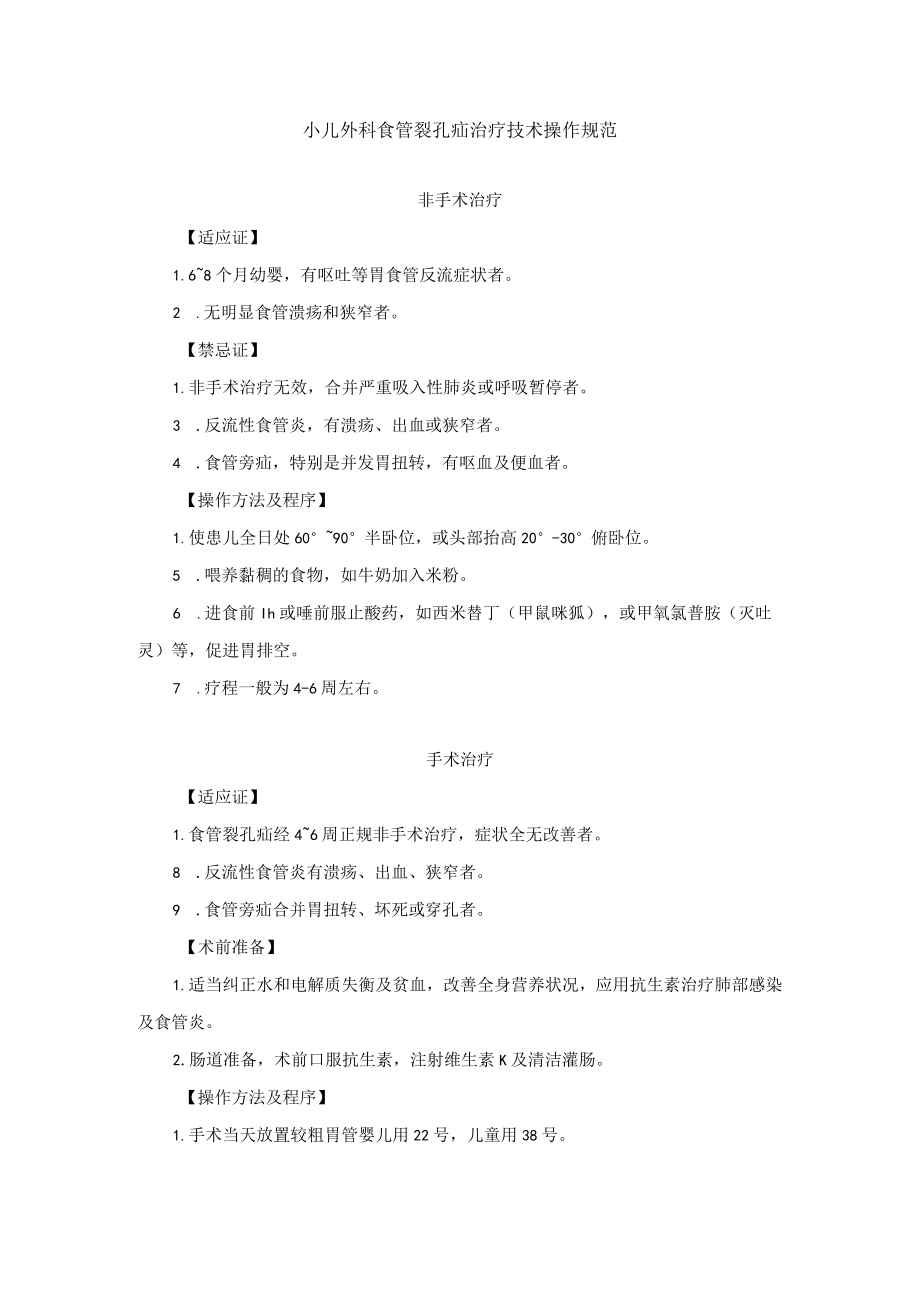 小儿外科食管裂孔疝治疗技术操作规范.docx_第1页