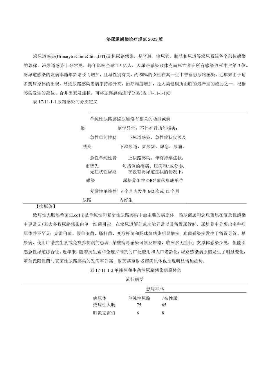 肾病科泌尿道感染诊疗规范2023版.docx_第1页