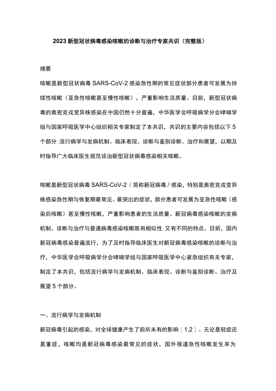 2023新型冠状病毒感染咳嗽的诊断与治疗专家共识（完整版）.docx_第1页