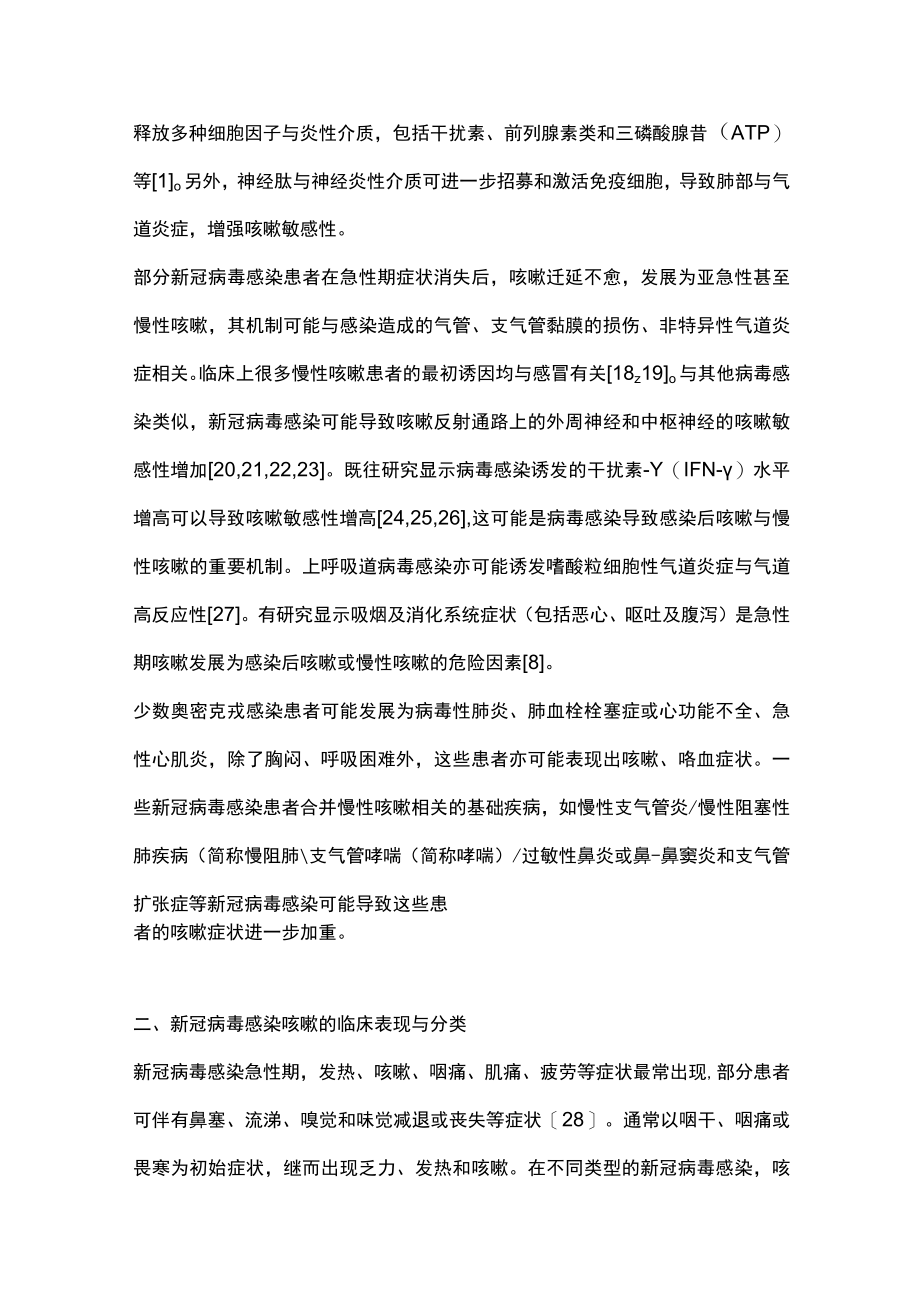 2023新型冠状病毒感染咳嗽的诊断与治疗专家共识（完整版）.docx_第3页