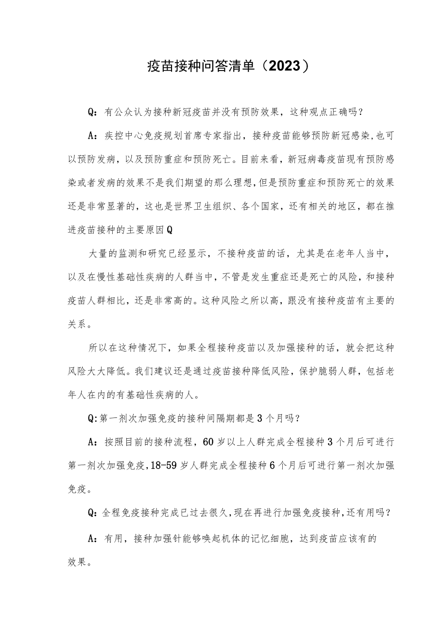 疫苗接种问答清单（2023）.docx_第1页