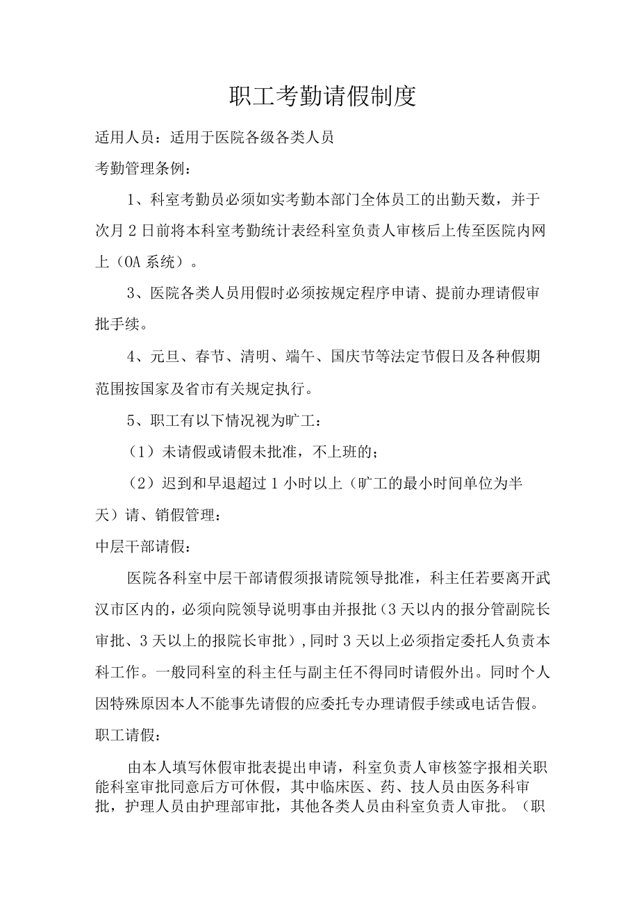 医院人事科相关制度.docx_第1页