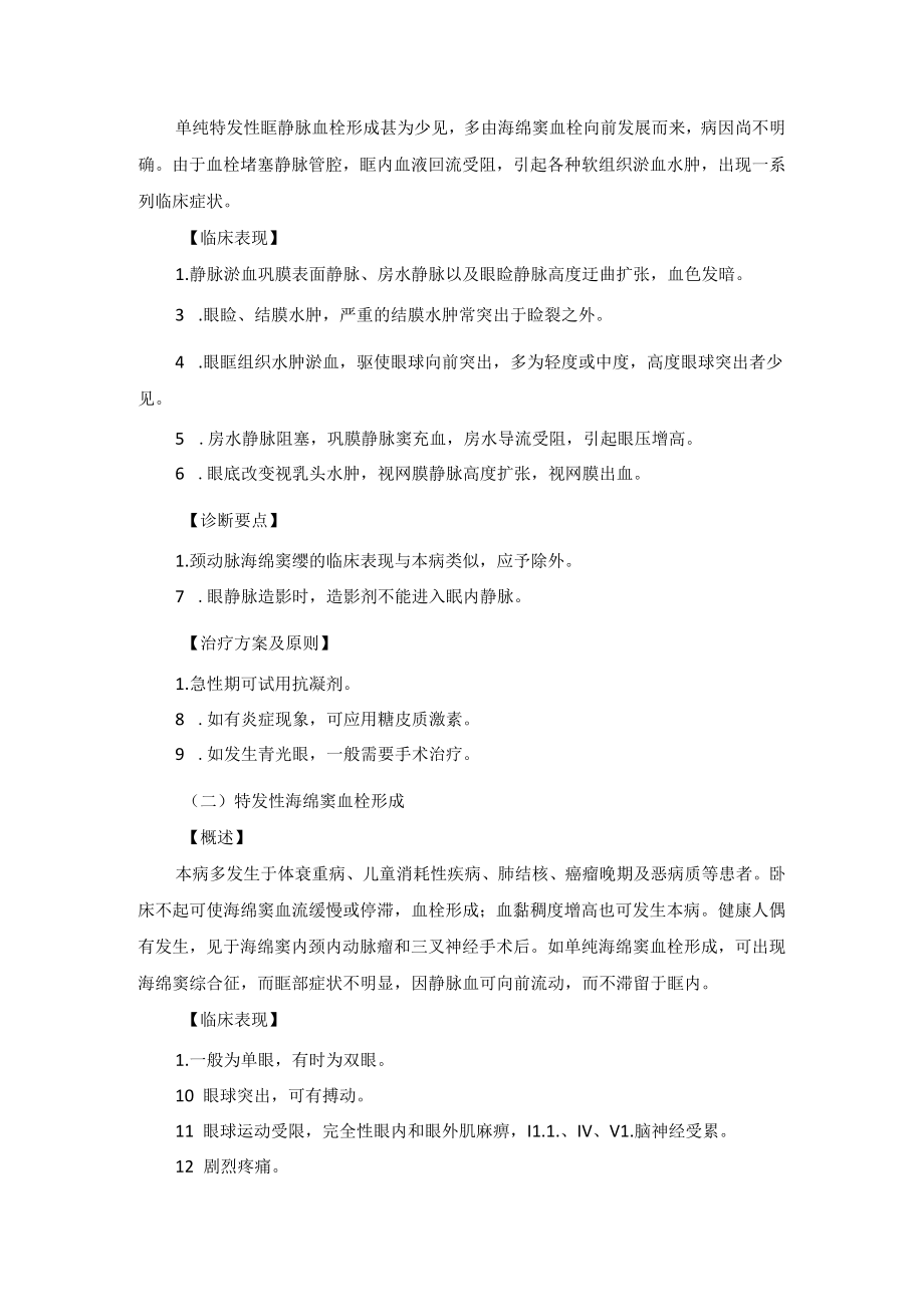 眼科疾病眼眶血管异常和循环障碍诊疗规范.docx_第2页