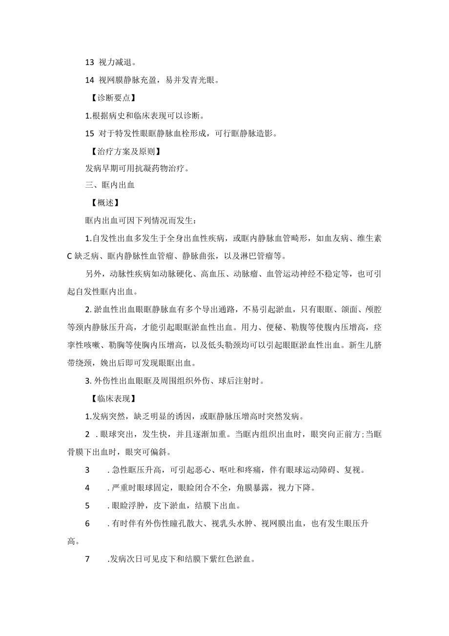 眼科疾病眼眶血管异常和循环障碍诊疗规范.docx_第3页