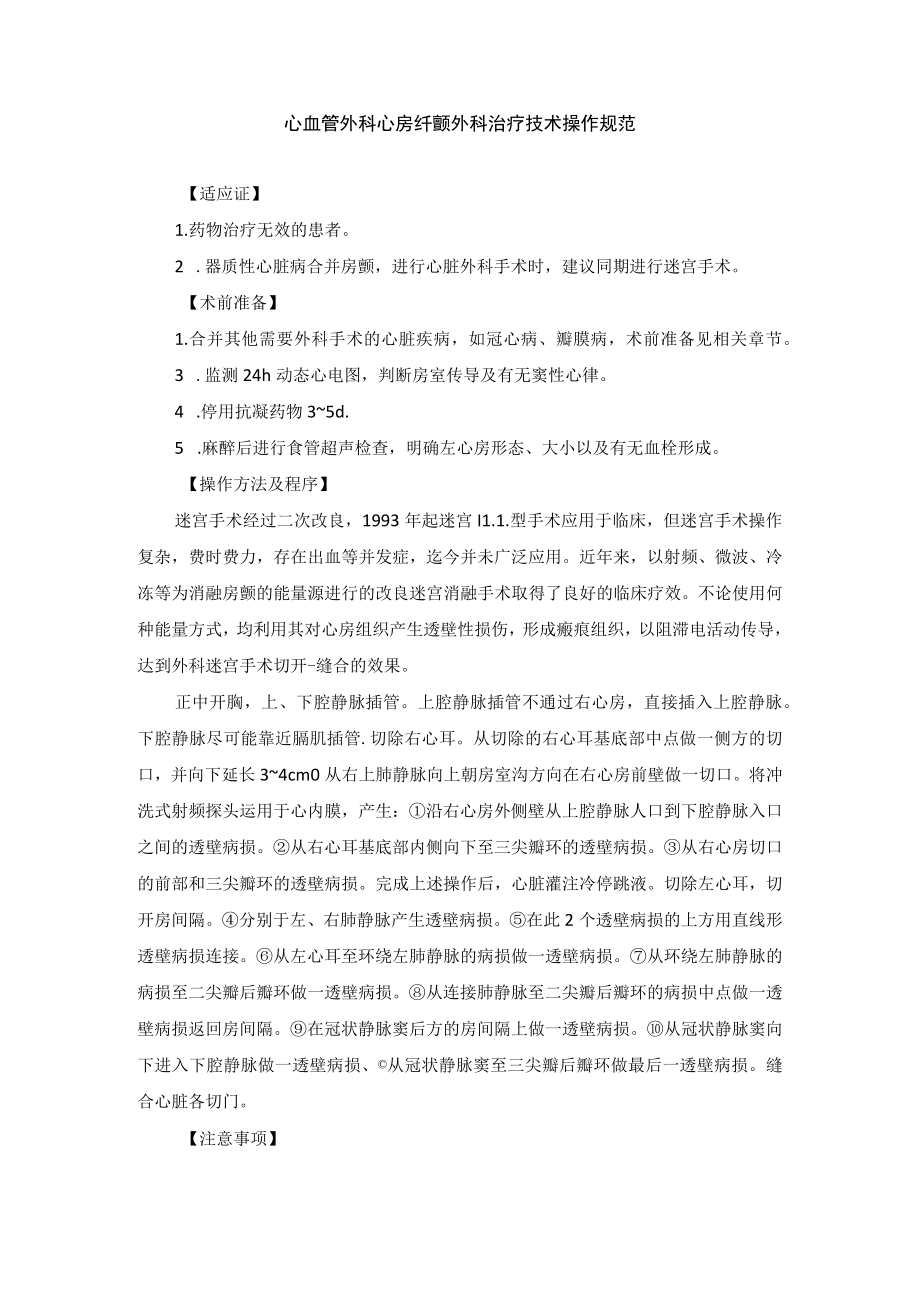 心血管外科心房纤颤外科治疗技术操作规范.docx_第1页