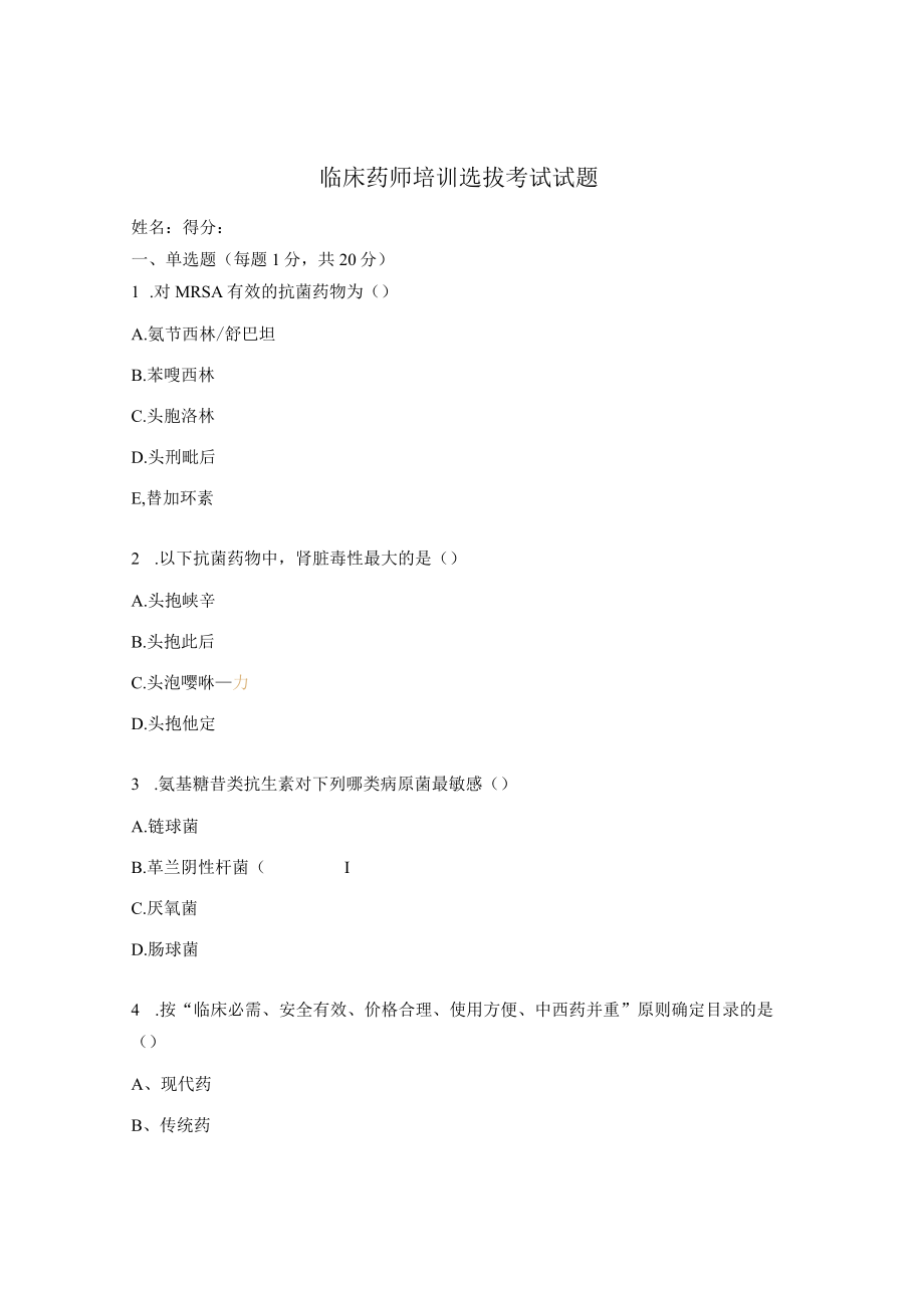 临床药师培训选拔考试试题.docx_第1页