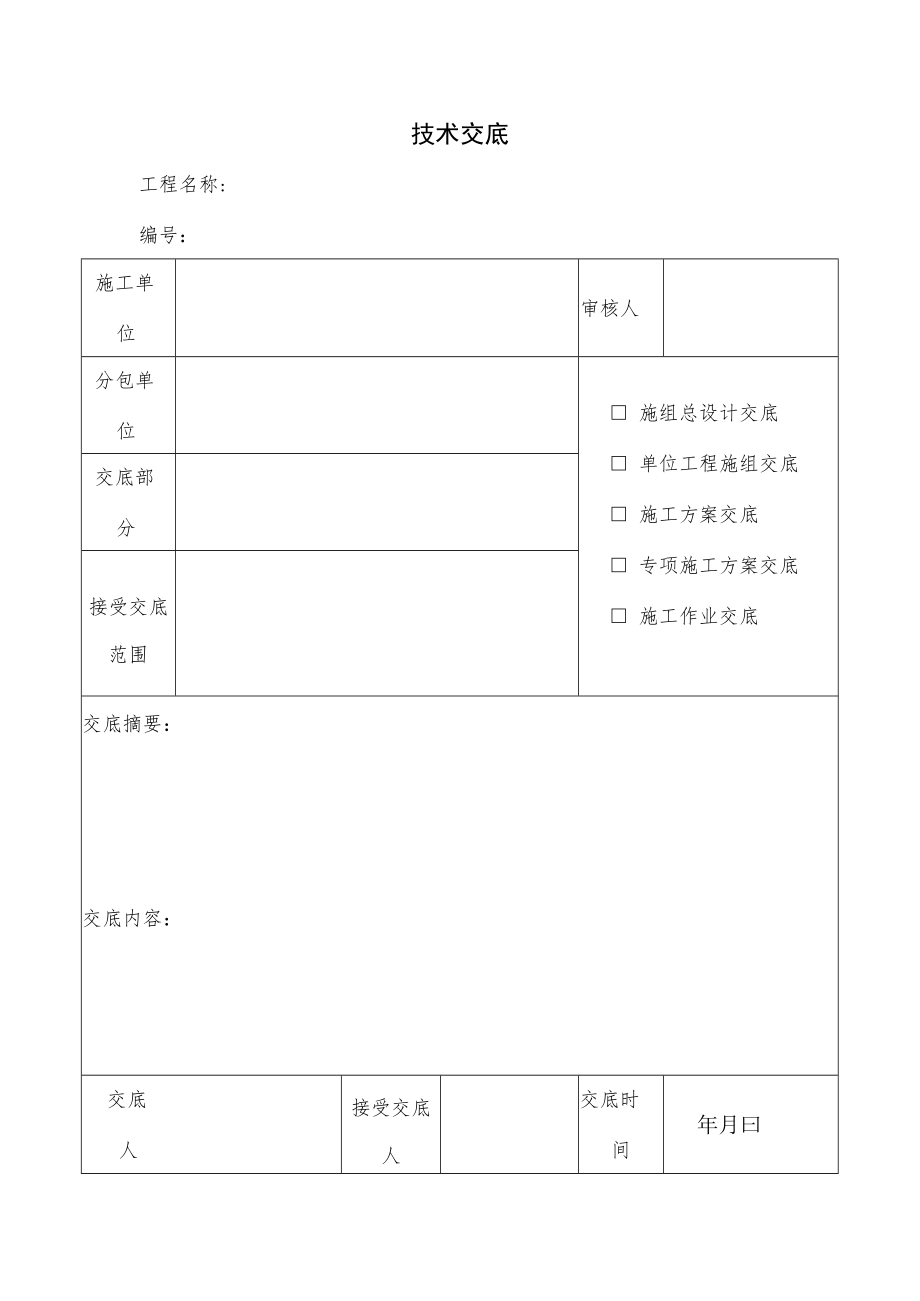 工程技术交底表.docx_第1页