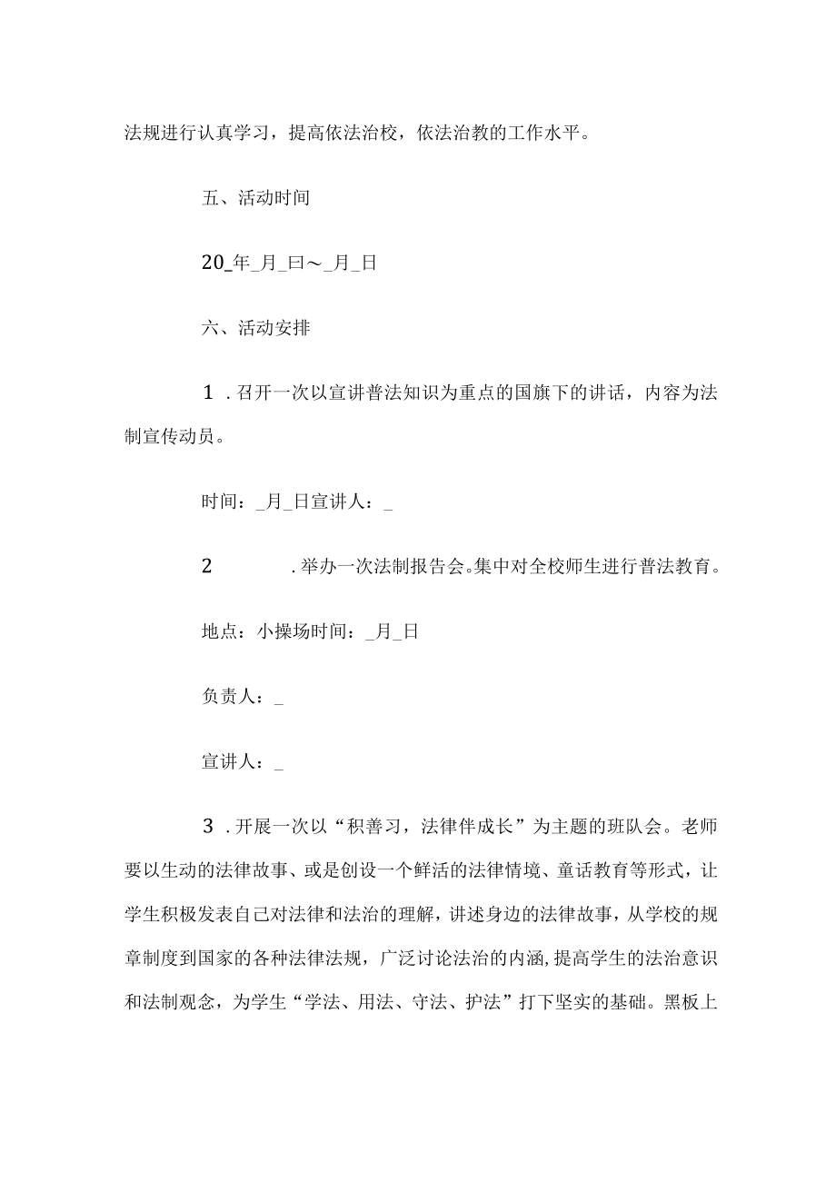 法制教育活动方案.docx_第2页