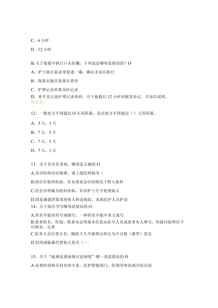 乡卫生院十八项医疗核心制度试题.docx_第3页