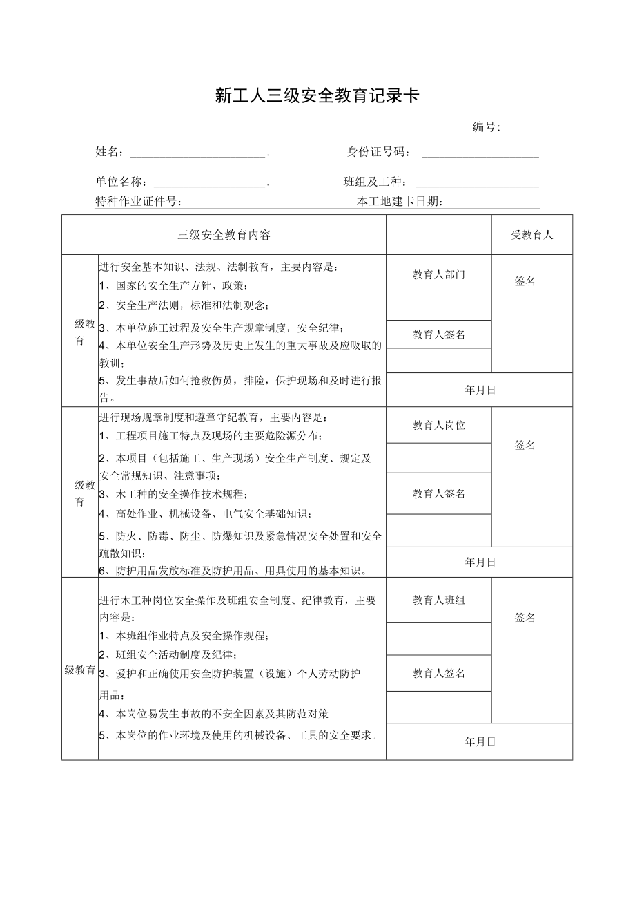 新工人三级安全教育记录卡.docx_第1页