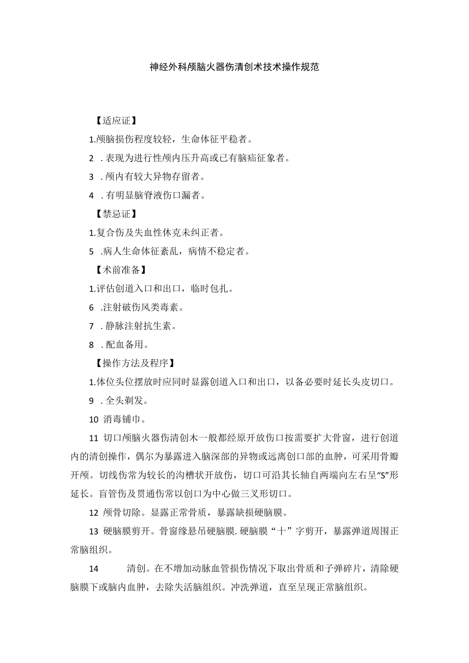 神经外科颅脑火器伤清创术技术操作规范.docx_第1页