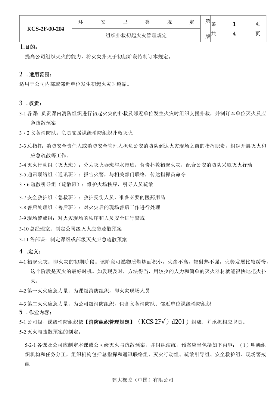 组织扑救初起火灾管理规定.docx_第1页