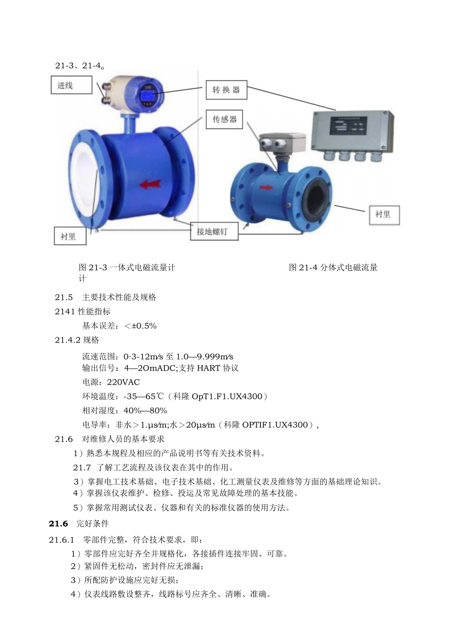 仪表自动化控制岗位维护操作规则-电磁流量计维护与检修规程.docx_第3页