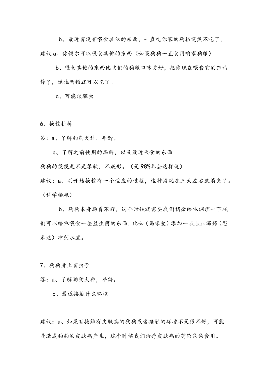 狗粮销售遇到的问题解答.docx_第3页