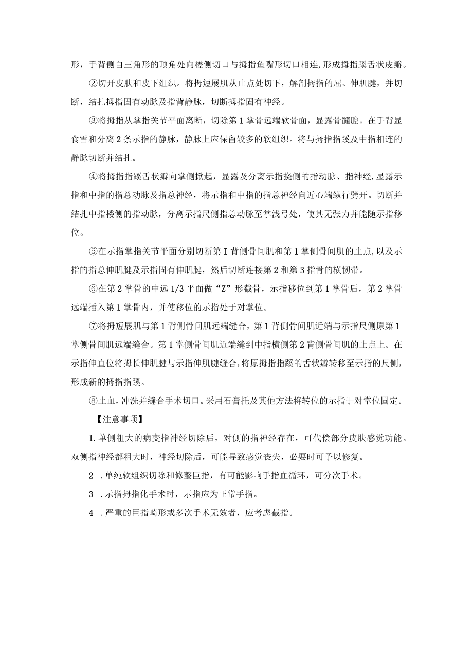 骨科手外科巨指畸形矫正术技术操作规范.docx_第2页