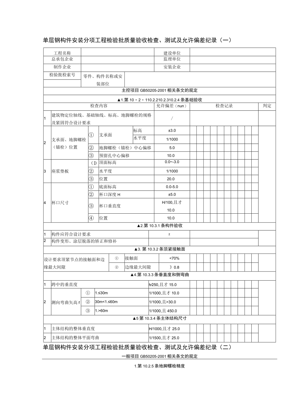 单层钢构件安装分项工程检验批质量验收检查、测试及允许偏差纪录.docx_第1页