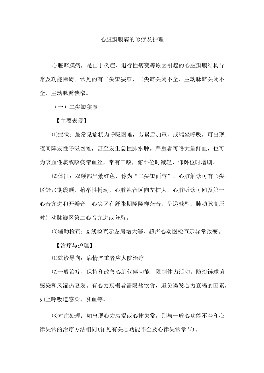 心脏瓣膜病的诊疗及护理.docx_第1页