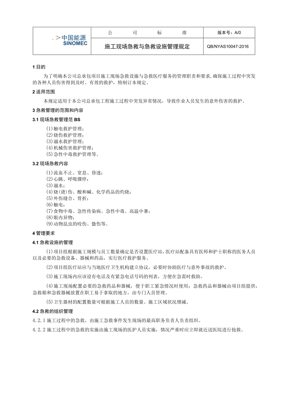 工程项目施工现场急救与急救设施管理规定.docx_第1页