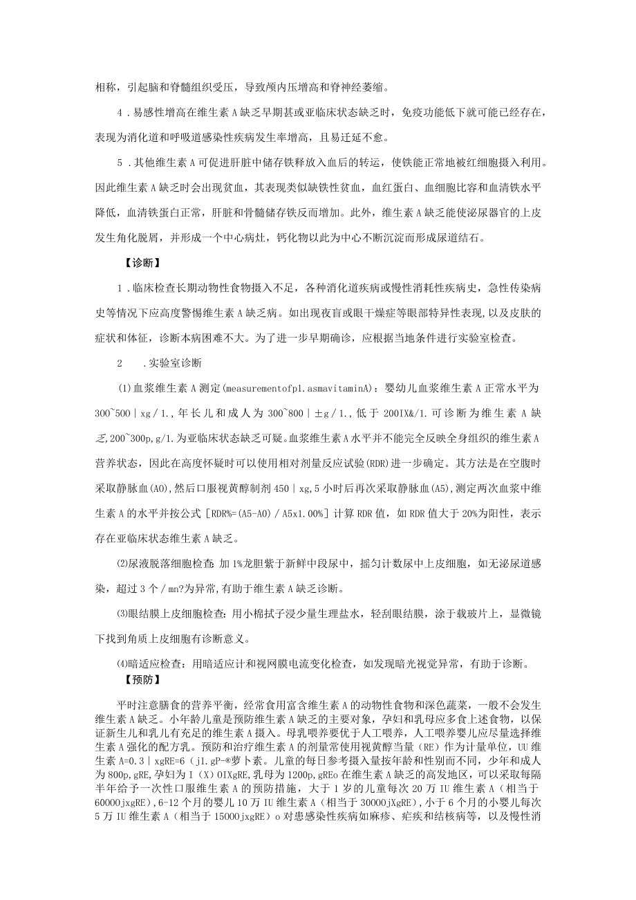 维生素A缺乏症诊疗规范2023版.docx_第3页