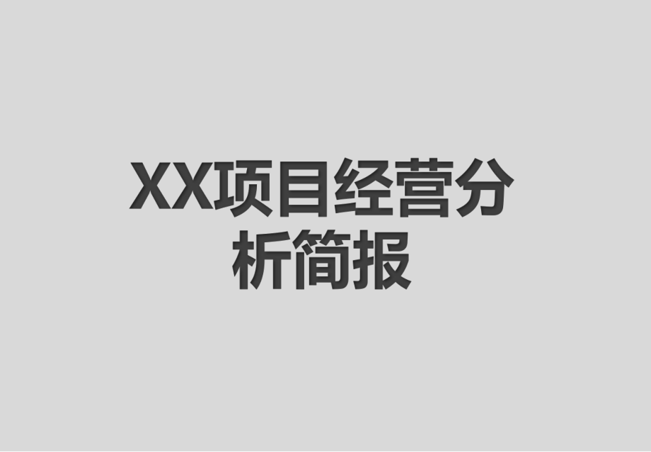 经营分析报告.pptx_第1页