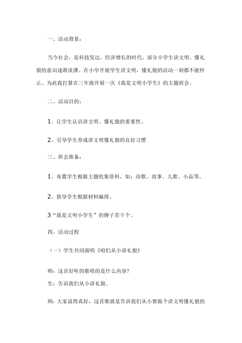 文明小学生班会活动方案.docx_第1页