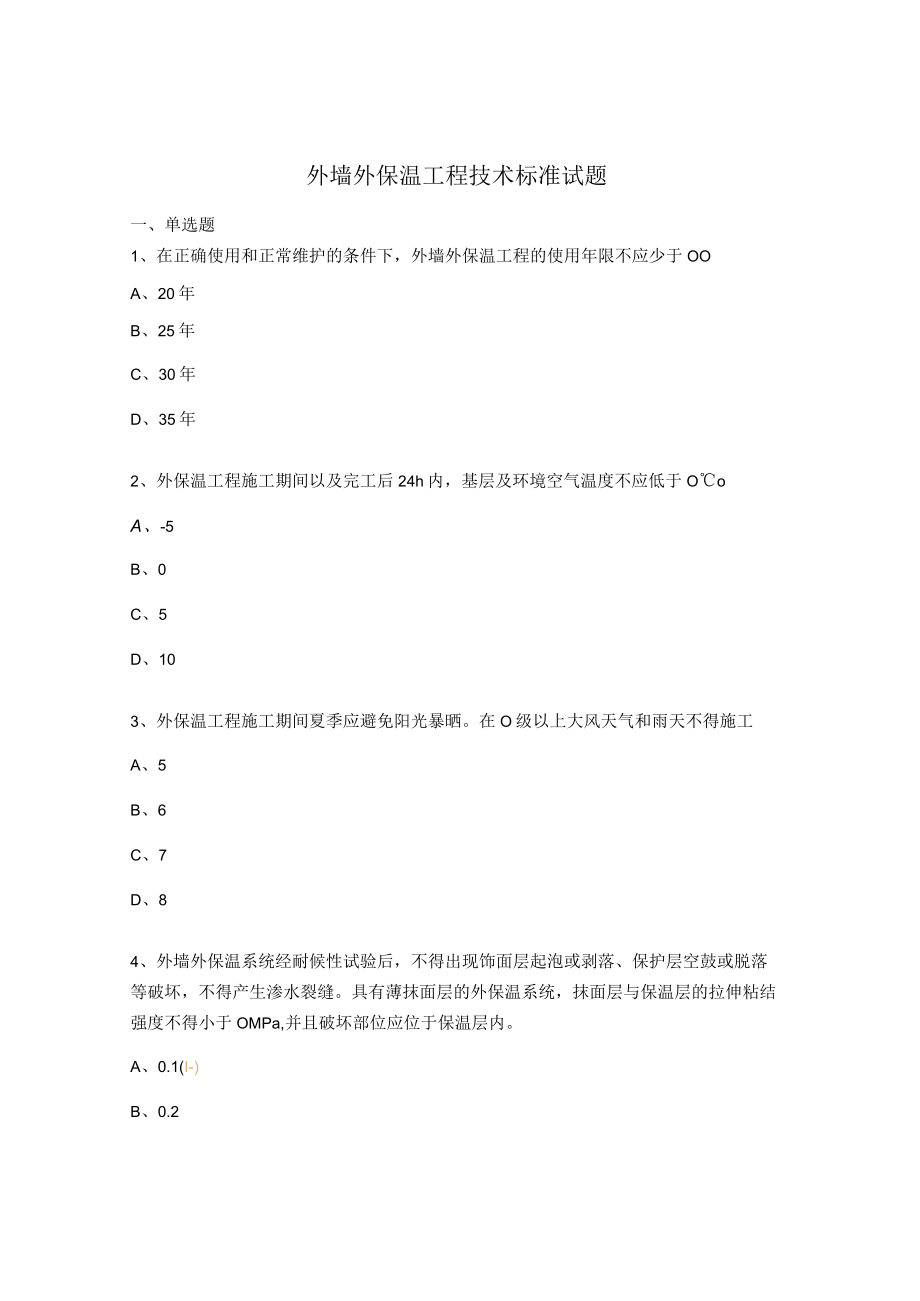 外墙外保温工程技术标准试题.docx_第1页