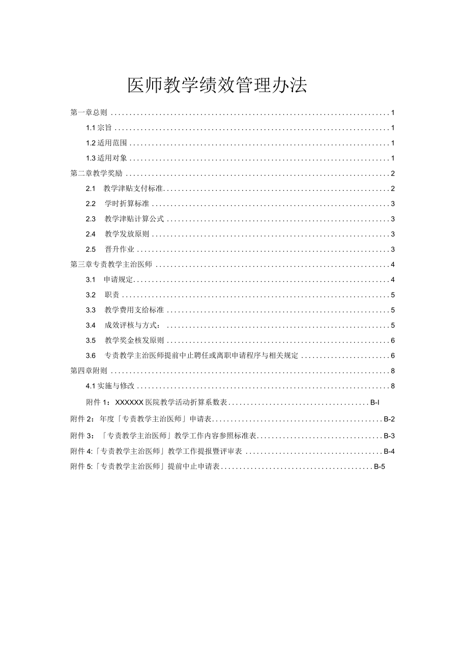 医师教学绩效管理办法.docx_第1页