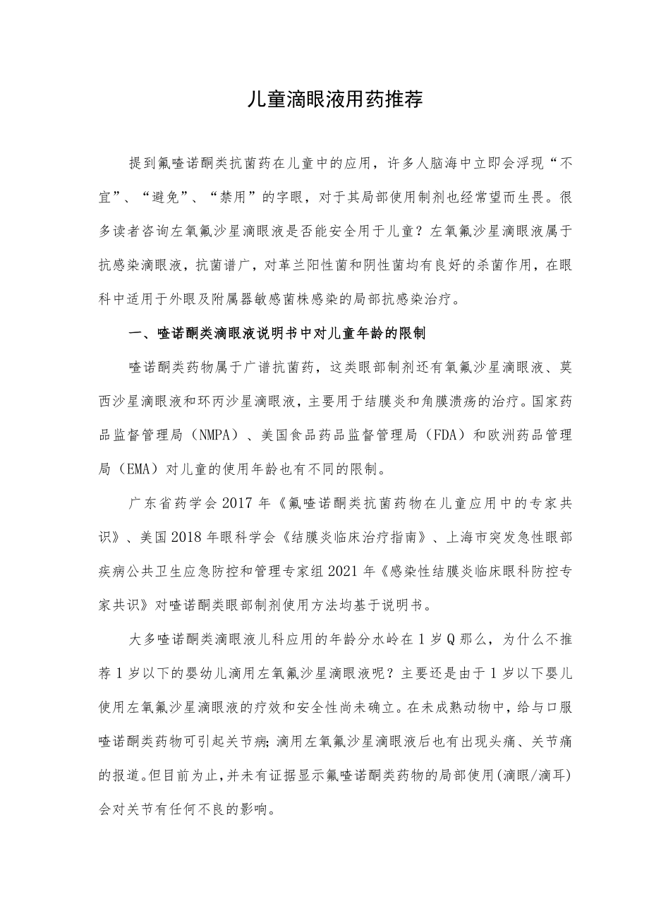 儿童滴眼液用药推荐.docx_第1页