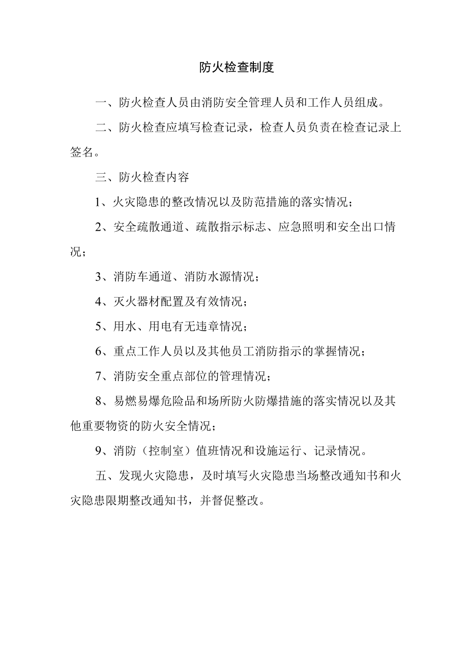 防火检查制度.docx_第1页