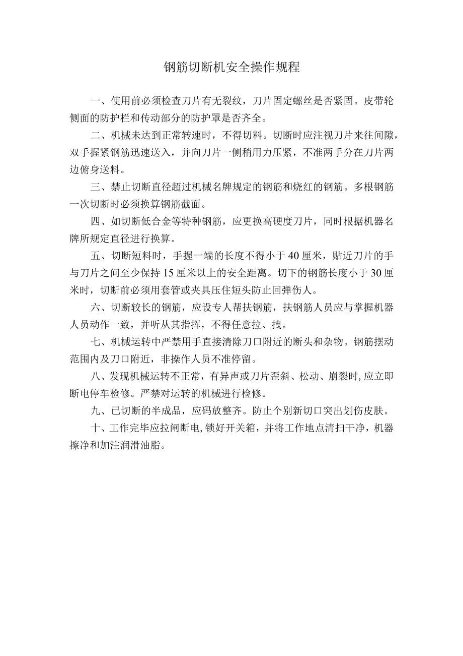 钢筋切断机安全操作规程.docx_第1页