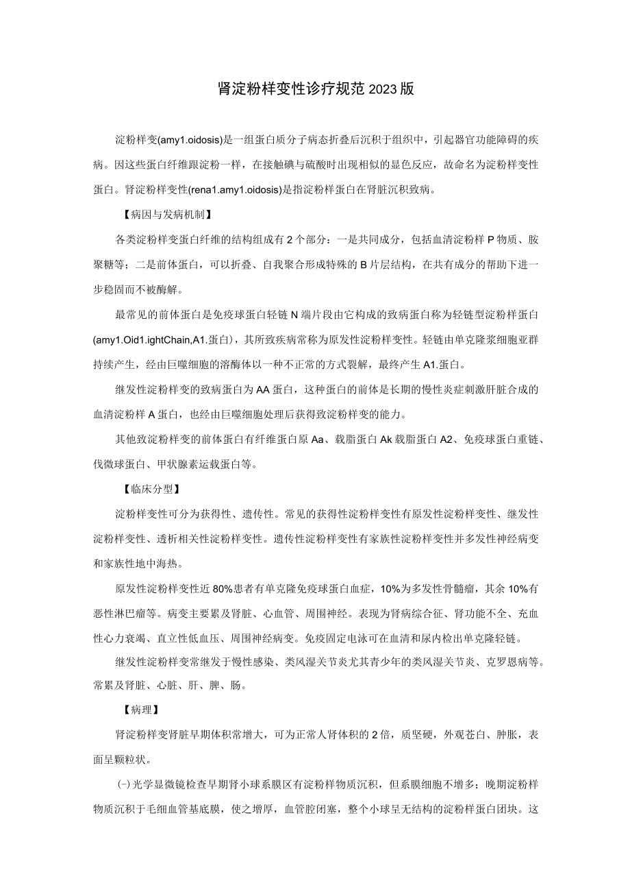 肾病科肾淀粉样变性诊疗规范2023版.docx_第1页