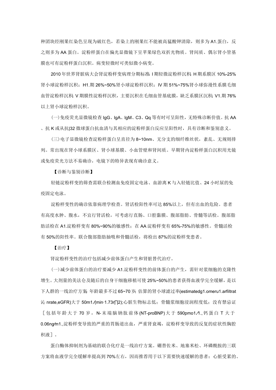 肾病科肾淀粉样变性诊疗规范2023版.docx_第2页