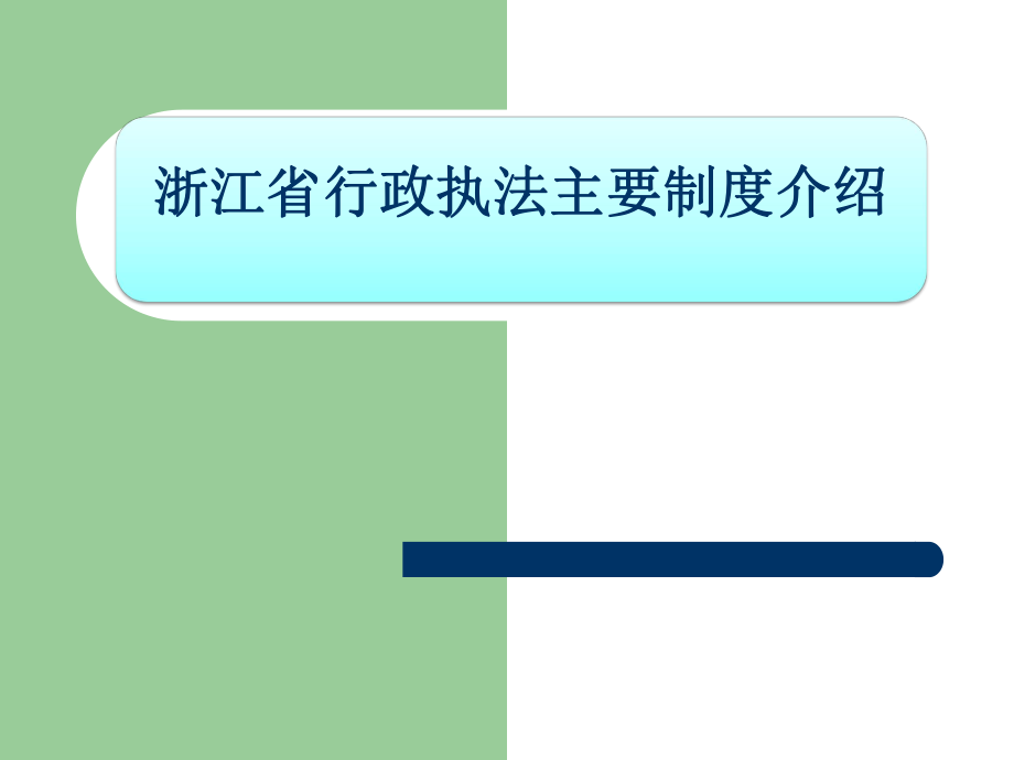 浙江省行政执法主要制度介绍.pptx_第1页