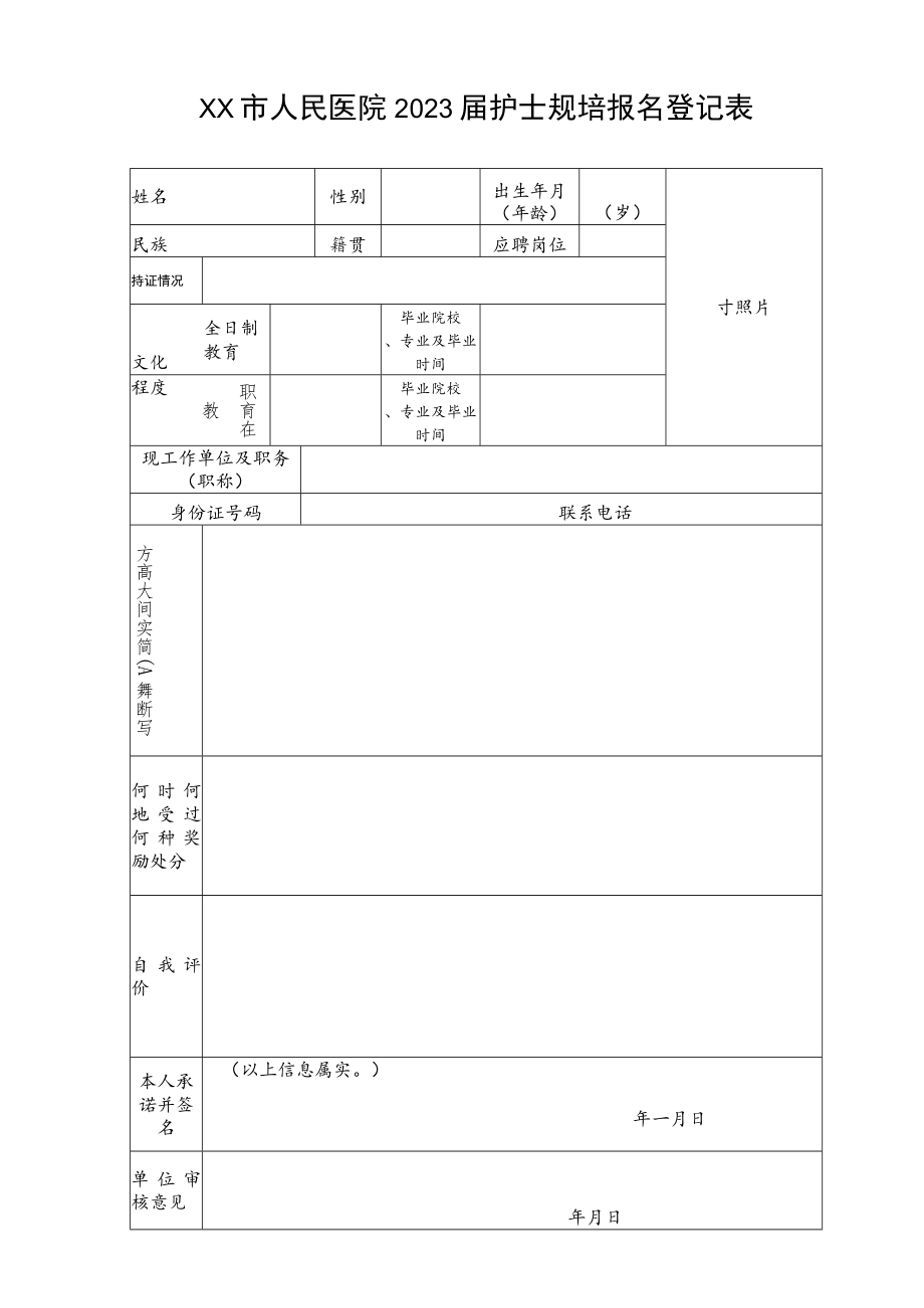 人民医院2023届护士规培报名登记表.docx_第1页